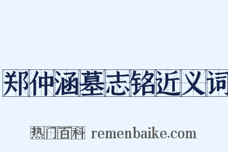 郑仲涵墓志铭近义词是什么意思的图片